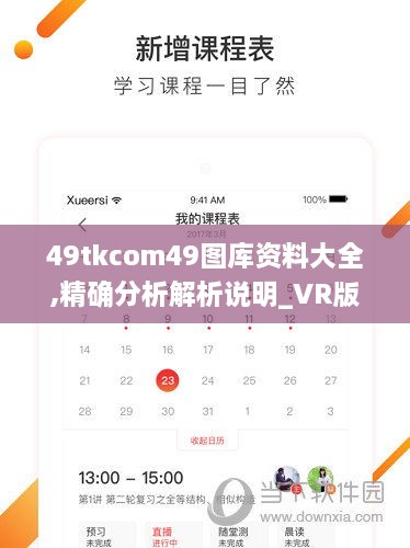 49tkcom49图库资料大全,精确分析解析说明_VR版2.939