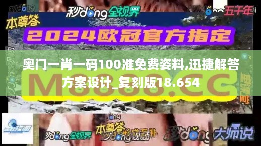 奥门一肖一码100准免费姿料,迅捷解答方案设计_复刻版18.654