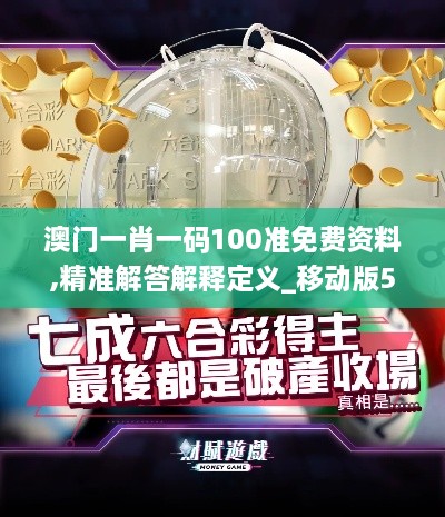 澳门一肖一码100准免费资料,精准解答解释定义_移动版5.359