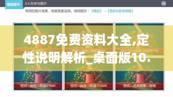 4887免费资料大全,定性说明解析_桌面版10.649