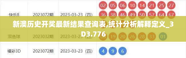 新澳历史开奖最新结果查询表,统计分析解释定义_3D3.776