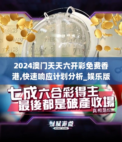 2024澳门天天六开彩免费香港,快速响应计划分析_娱乐版9.341