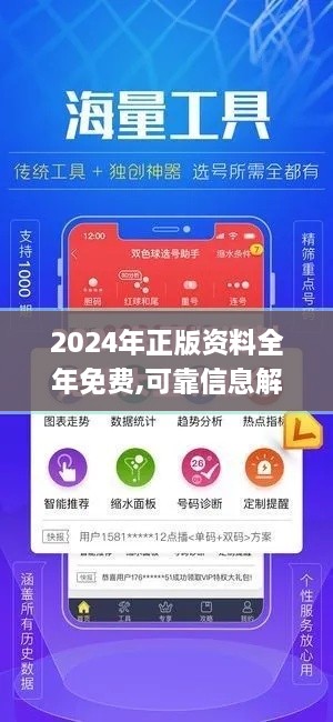 2024年正版资料全年免费,可靠信息解析说明_手游版6.710