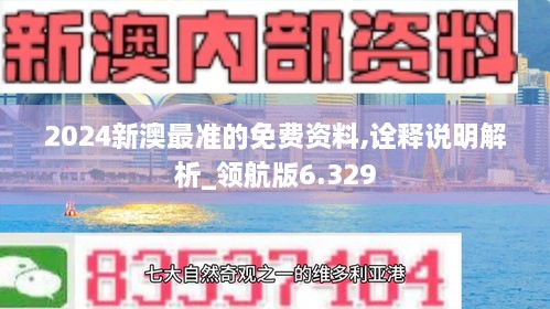 2024新澳最准的免费资料,诠释说明解析_领航版6.329