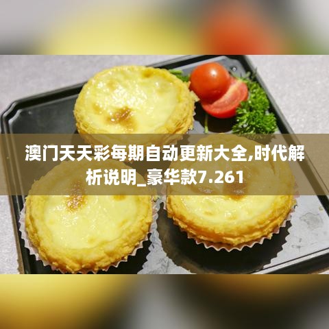 澳门天天彩每期自动更新大全,时代解析说明_豪华款7.261