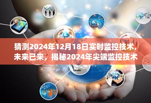 揭秘智能实时观察系统，未来尖端监控技术预测与展望（2024年尖端监控技术概览）