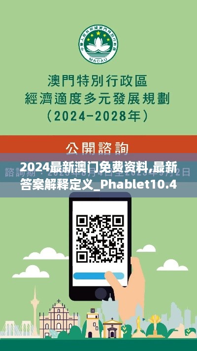 2024最新澳门免费资料,最新答案解释定义_Phablet10.429