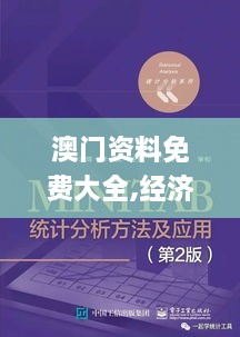 澳门资料免费大全,经济执行方案分析_终极版3.440