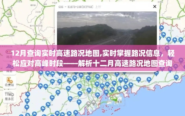 十二月实时高速路况地图解析，轻松应对高峰时段