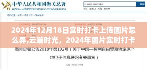 云端时光，图片实时打卡上传的历程与影响，教你如何操作（2024年打卡上传指南）