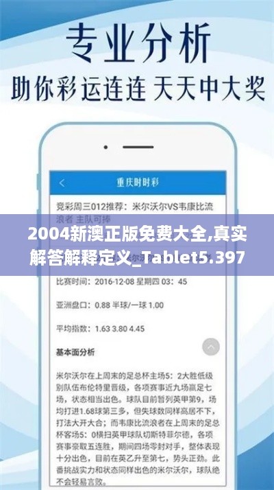 2004新澳正版免费大全,真实解答解释定义_Tablet5.397