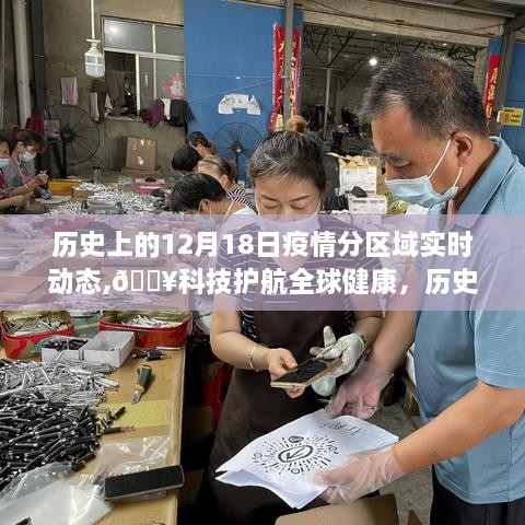 科技护航全球健康，历史上的12月18日疫情分区域实时动态全景展示与最新动态分析