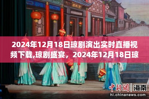 2024年12月18日琼剧盛宴，实时直播璀璨瞬间与深远影响