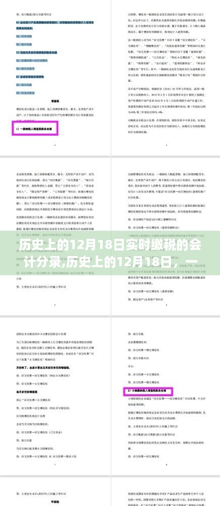 历史上的12月18日实时缴税励志账纪实，会计分录见证奋斗历程