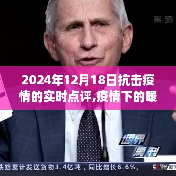 暖心瞬间与抗疫日常故事，2024年12月18日抗击疫情的实时点评