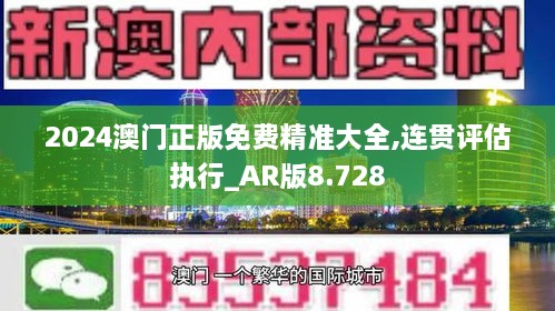 2024澳门正版免费精准大全,连贯评估执行_AR版8.728