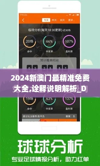 2024新澳门最精准免费大全,诠释说明解析_DX版6.797