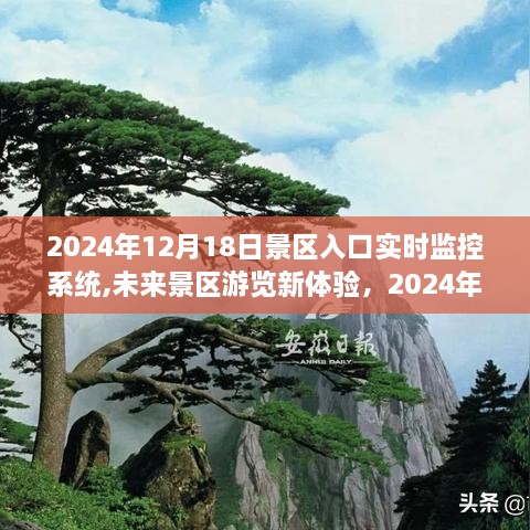 未来景区游览新体验，深度解析景区入口实时监控系统