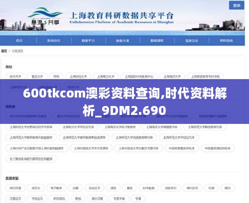 600tkcom澳彩资料查询,时代资料解析_9DM2.690