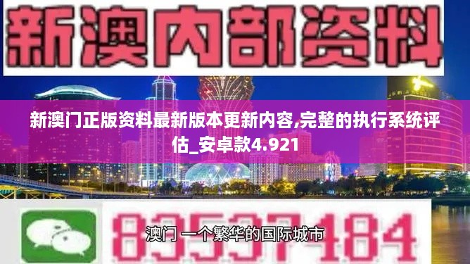 新澳门正版资料最新版本更新内容,完整的执行系统评估_安卓款4.921