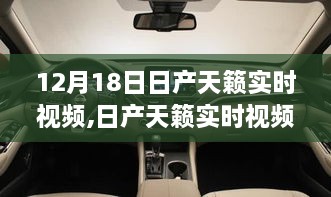 日产天籁深度解析与性能观察，实时视频体验与个人观点分享