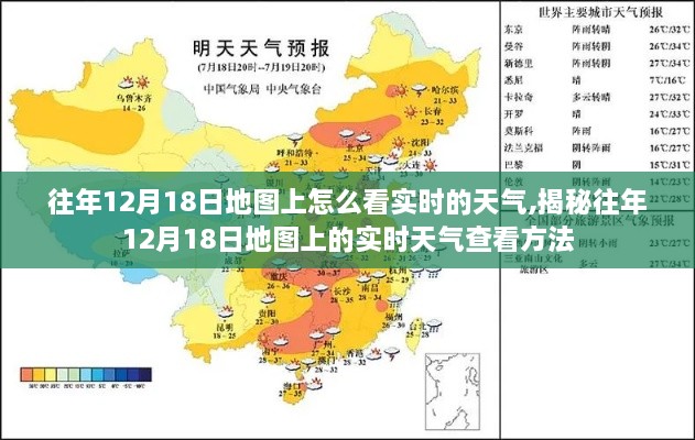 揭秘，如何在地图上查看往年12月18日的实时天气信息