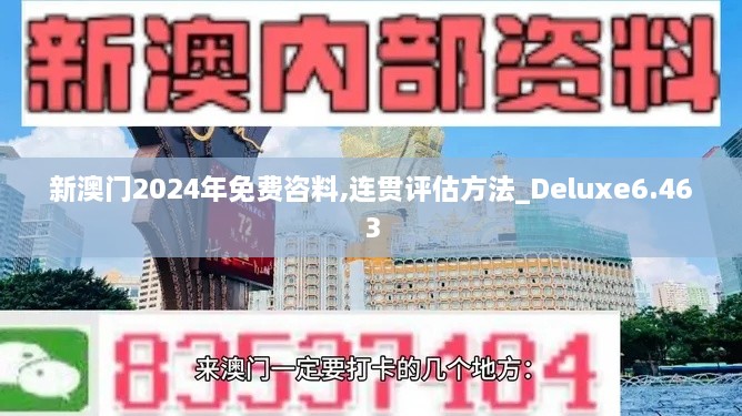 新澳门2024年免费咨料,连贯评估方法_Deluxe6.463