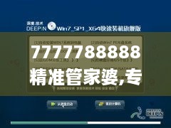 7777788888精准管家婆,专业说明评估_Notebook9.109