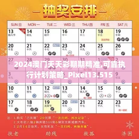 2024澳门天天彩期期精准,可靠执行计划策略_Pixel13.515