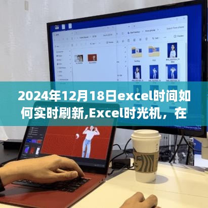 Excel时光机，自然怀抱中的实时刷新之旅——纪念2024年12月18日的数据更新