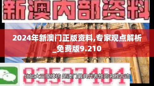 2024年新澳门正版资料,专家观点解析_免费版9.210