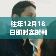 历年12月18日回顾，即时实时翻译软件的发展与演变