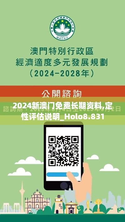 2024新澳门免费长期资料,定性评估说明_Holo8.831