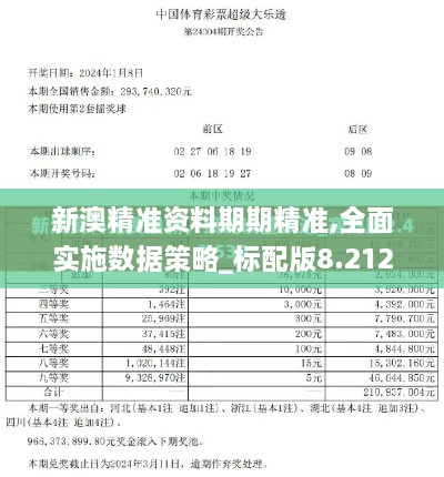 新澳精准资料期期精准,全面实施数据策略_标配版8.212