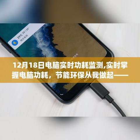 12月18日电脑实时功耗监测，轻松掌握电脑能耗，倡导节能环保新风尚