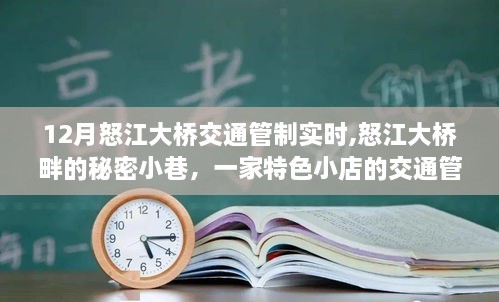 怒江大桥交通管制实时探秘，特色小店与秘密小巷之旅