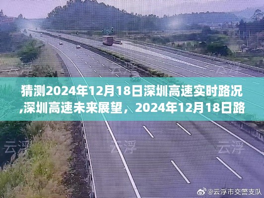 深圳高速实时路况预测与未来展望，2024年12月18日的猜想与影响回顾