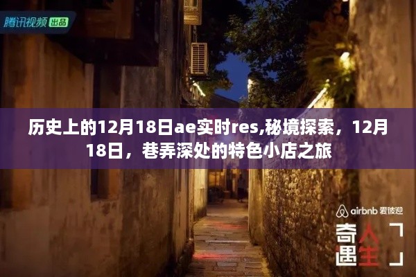 秘境探索与巷弄深处的特色小店之旅，历史上的12月18日揭秘ae实时res