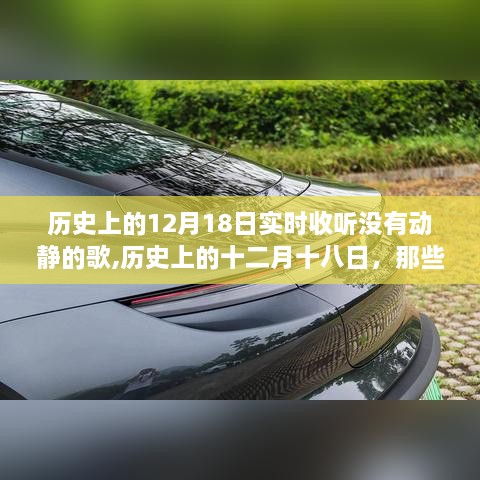 历史上的十二月十八日，无声胜有声的音乐时刻回顾