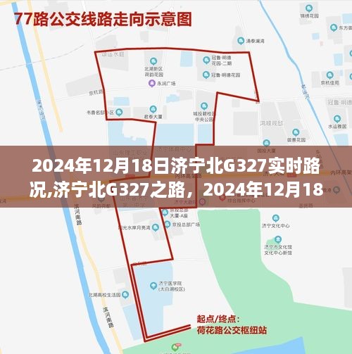 济宁北G327实时路况洞察，2024年12月18日路况更新