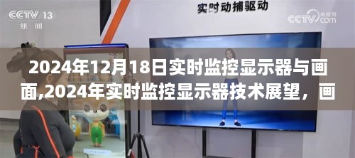 2024年实时监控显示器技术展望，精细画面与性能升级的新时代