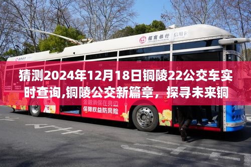 未来铜陵市22路公交车实时查询系统发展之路（2024年视角）