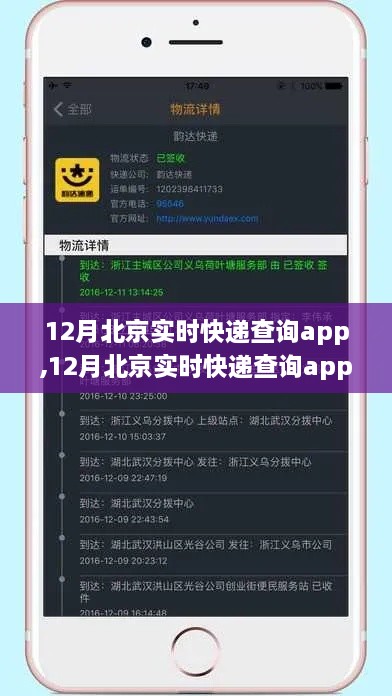 12月北京实时快递查询app，便捷与困扰并存