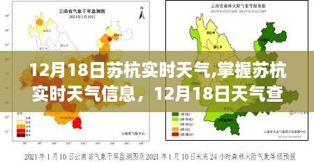 12月18日苏杭实时天气全攻略，掌握最新天气信息，轻松查询