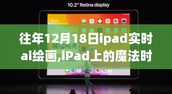 12月18日iPad实时AI绘画之旅，魔法时刻的创意之旅