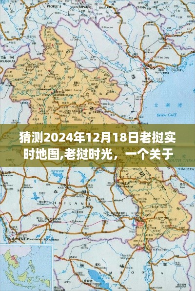 老挝时光，友情、梦想与地图的温馨故事展望2024年12月老挝实时地图变迁