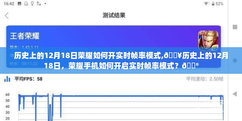 历史上的12月18日荣耀手机开启实时帧率模式教程