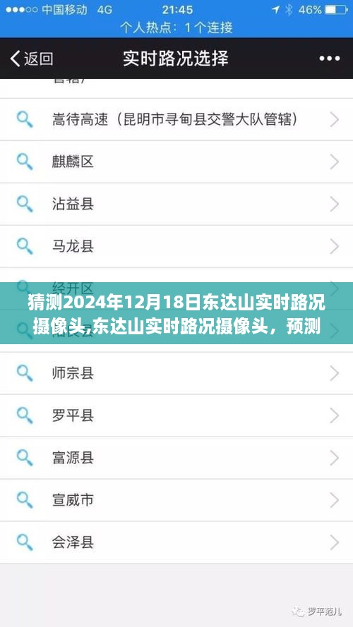 东达山未来实时路况摄像头预测，视角、争议与实时交通动态观察报告