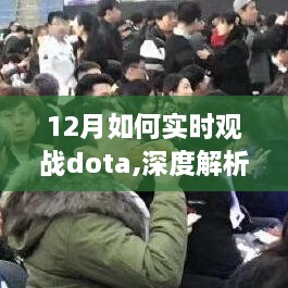 我的观点，深度解析如何在十二月实时观战Dota游戏体验