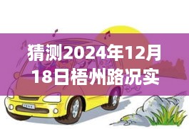 驾驭未来，梧州路况实时查询，学习变化，自信成就梦想之路的预测与探索（2024年12月18日）